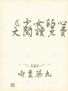 《少女的心》原文阅读免费