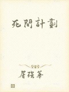 死间计划