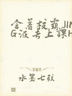 含着校霸JING液去上课H