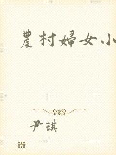农村妇女小说