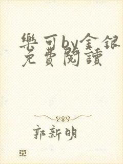 乐可by金银花免费阅读