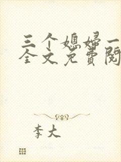 三个媳妇一锅烩全文免费阅读