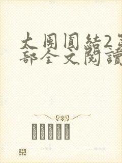 大团圆结2第二部全文阅读