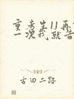 重考生11再做一次我就告诉你