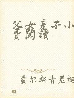 父女产子小说免费阅读