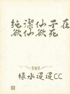 纯洁仙子在胯下欲仙欲死