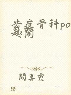 齿痕骨科po笔趣阁