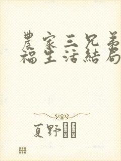 农家三兄弟的幸福生活结局红枫叶