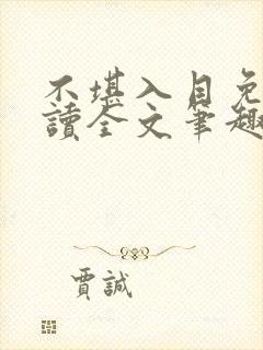 不堪入目免费阅读全文笔趣阁