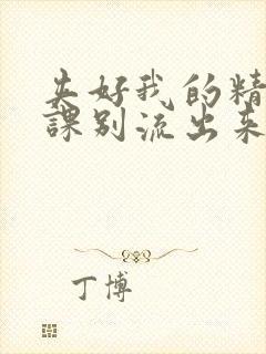 夹好我的精去上课别流出来了