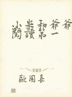 小米和爷爷在线阅读第一