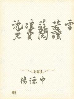 沈浪苏若雪全文免费阅读