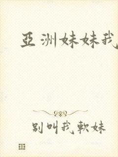 亚洲妹妹我爱你