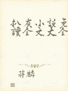 扒灰小说免费阅读全文大全