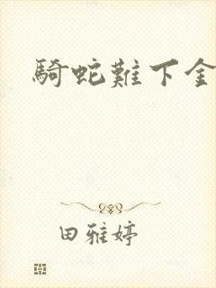 骑蛇难下金银花