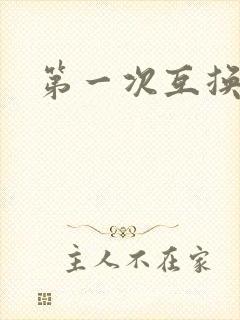 第一次互换人妻