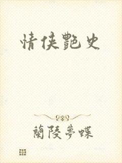 情侠艳史