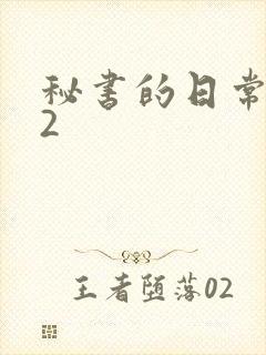 秘书的日常工作2