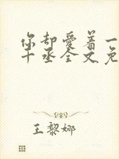 你却爱着一个水千丞全文免费阅读