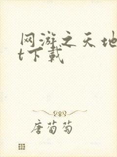 网游之天地txt下载