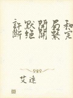 许默开局和父母断绝关系完整版