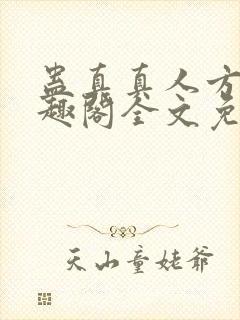 蛊真真人方源笔趣阁全文免费阅读