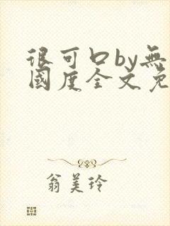 很可口by无罪国度全文免费笔趣阁