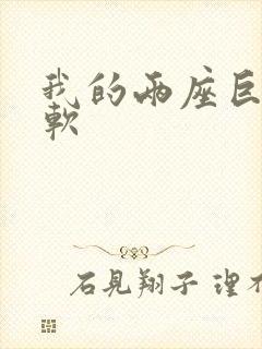 我的两座巨峰很软