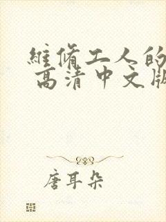 维修工人的绝遇 高清中文版