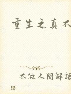 重生之真不挖煤