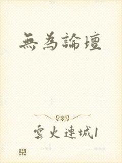 无为论坛