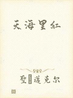 天海里红