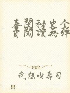 春闺秘史全文免费阅读无弹窗笔趣阁