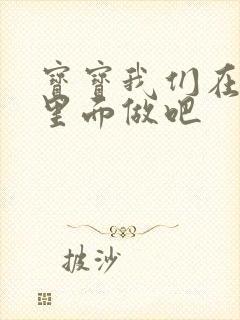 宝宝我们在泳池里面做吧