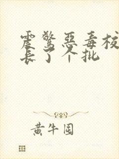 震惊恶毒校霸竟长了个批