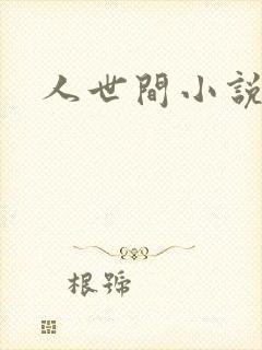 人世间小说
