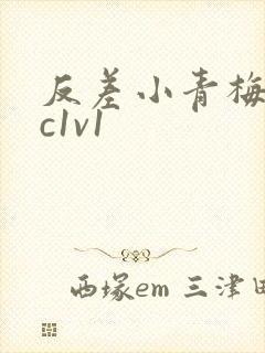 反差小青梅不经c1v1