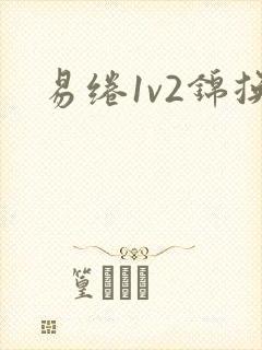 易绻1v2锦换