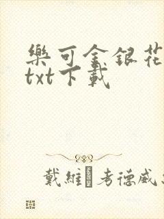 乐可金银花全文txt下载