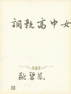 调教高中女生