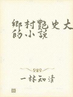 乡村艳史大肉榛的小说