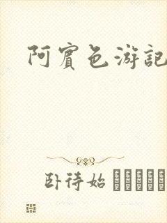阿宾色游记