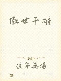 傲世千雄