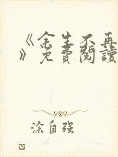 《余生不再爱你》免费阅读