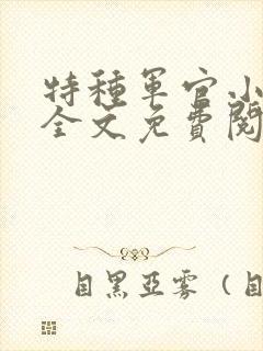 特种军官小小妻全文免费阅读