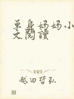 单身妈妈小说全文阅读