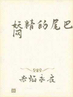 妖精的尾巴中文网