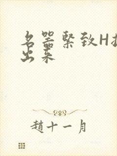 名器紧致H拔不出来