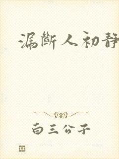 漏断人初静