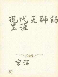 现代天师的修道生涯